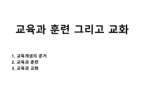 교육과 훈련 그리고 교화-1