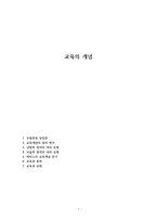 교육의 개념-1