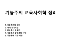 기능주의 교육사회학 정리-1
