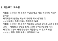 기능주의 교육사회학 정리-6