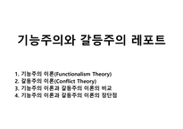 기능주의와 갈등주의 레포트-1