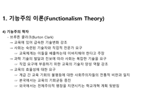기능주의와 갈등주의 레포트-6