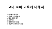 고대 로마 교육에 대해서-1