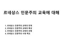 르네상스 인문주의 교육에 대해-1