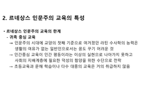 르네상스 인문주의 교육에 대해-10