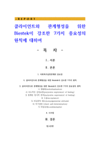 클라이언트와 관계형성을 위한 Biestek이 강조한 7가지 중요성의 원칙에 대하여-1