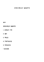 관광교통업의 발달과정-1