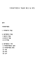 사회복지행정의 개념과 특성 및 과정-1