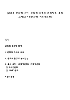 [글로벌 문화적 환경] 문화적 환경의 분석방법, 홀의 모형(고배경문화와 저배경문화)-1
