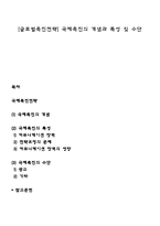 [글로벌촉진전략] 국제촉진의 개념과 특성 및 수단-1