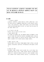 우리나라 보건복지부 노인일자리 사업내용과 이런 일자리가 왜 필요하다고 생각하는지 설명하고 본인의 노인 일자리 아이디어를 제시하시오-1