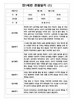 1년분량 만1세반 관찰일지와 발달평가 7명 14Page - 놀이,일상생활 관찰한 관찰일지-1