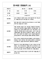 1년분량 만1세반 관찰일지와 발달평가 7명 14Page - 놀이,일상생활 관찰한 관찰일지-11