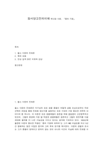 동서양고전의이해 제12장 다윈-1