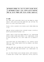 놀이발달에 영향을 주는 요인 중 교육적 요인을 정리하고 놀이발달을 도모할 수 있는 교육적 요인의 바람직한 환경 및 교사의 역할에 대한 자신의 의견을 기술하시오-1