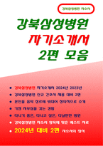 강북삼성병원 자기소개서) 강북삼성병원 자소서 2024년 2023년 2편 모음 -1