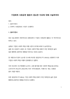 우수자료_기업에게 사회공헌 활동이 중요한 이유에 대해 서술하여라-1