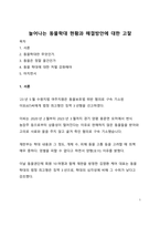 이슈분석_늘어나는 동물학대 현황과 해결방안에 대한 고찰-1