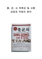총, 균, 쇠 독후감 서평 및 내용분석-1
