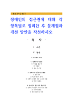 장애인의 접근권에 대해 각 항목별로 정리한 후 문제점과 개선 방안을 작성하시오-1