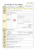 만5세 6월 1주-4주 주간보육일지-1