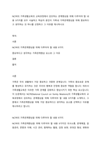 NCFR의 가족생활교육의 교육과정에서 강조하는 관계향상을 위해 다루어야 할 내용 9가지를 모두 서술하고 학습자 본인이 가족내 가족관계향상을 위해 중요하다고 생각하는 것 하나를 선정하고 그 이유를 제시하시오-1