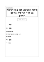 청각장애아동을 위한 교수방법에 대하여 설명하고 그에 따른 자기주장을 논하시오-1
