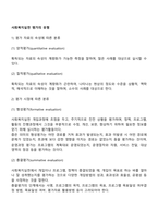 사회복지실천 평가의 유형-2