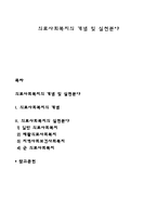의료사회복지의 개념 및 실천분야-1