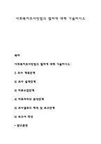 사회복지조사방법의 절차에 대해 기술하시오-1