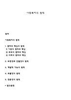 아동복지의 원칙-1