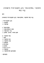 [사회복지] 지역아동센터 운영, 가족수당제도, 아동학대 예방 사업-1