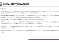 Chat GPT 활용(적용)사례 [Chat,챗GPT,챗,GPT,AI,OPEN AI]-3