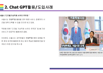 Chat GPT 활용(적용)사례 [Chat,챗GPT,챗,GPT,AI,OPEN AI]-5