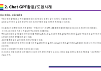 Chat GPT 활용(적용)사례 [Chat,챗GPT,챗,GPT,AI,OPEN AI]-6