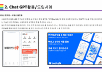 Chat GPT 활용(적용)사례 [Chat,챗GPT,챗,GPT,AI,OPEN AI]-7