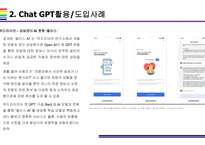 Chat GPT 활용(적용)사례 [Chat,챗GPT,챗,GPT,AI,OPEN AI]-10