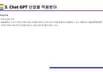 Chat GPT 활용(적용)사례 [Chat,챗GPT,챗,GPT,AI,OPEN AI]-16