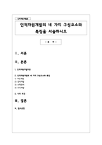 인적자원개발의 네 가지 구성요소와 특징을 서술하시오-1