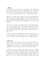 [독후감&서평] 사피엔스(유발 하라리)-2