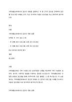 가족생활교육에서의 집단의 유형을 설명하고, 이 중 2가지 집단을 선택하여 집단별 프로그램 사례를 2가지 이상 조사하여 이들의 장단점을 비교 분석하여 평가하시오-1
