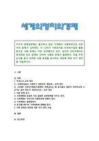 [세계의정치와경제 2023 기말] 기후위기와 다국적기업의 활동 등으로 식량 문제 심각, 추천도서 읽고 식량 문제 묘사 대안 자기생각 서술-1