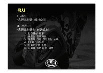 [마케팅] 홍진크라운(HJC) 성공사례-2