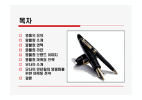 [마케팅] 몽블랑 마케팅전략과 모나미 마케팅전략-2