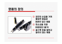 [마케팅] 몽블랑 마케팅전략과 모나미 마케팅전략-3
