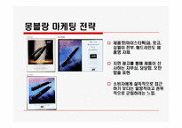 [마케팅] 몽블랑 마케팅전략과 모나미 마케팅전략-11