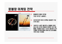[마케팅] 몽블랑 마케팅전략과 모나미 마케팅전략-12