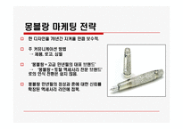 [마케팅] 몽블랑 마케팅전략과 모나미 마케팅전략-15