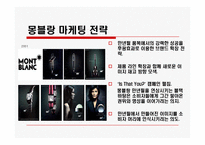 [마케팅] 몽블랑 마케팅전략과 모나미 마케팅전략-16
