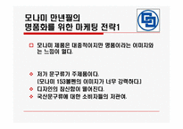 [마케팅] 몽블랑 마케팅전략과 모나미 마케팅전략-19